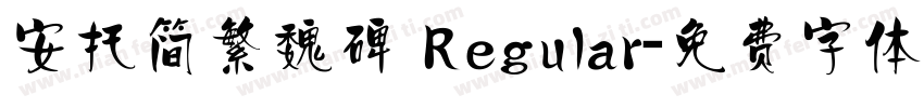安托简繁魏碑 Regular字体转换